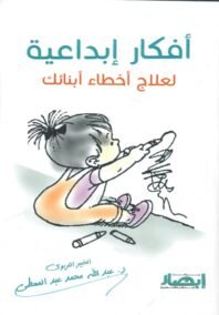 أفكار إبداعية لعلاج أخطاء أبنائك