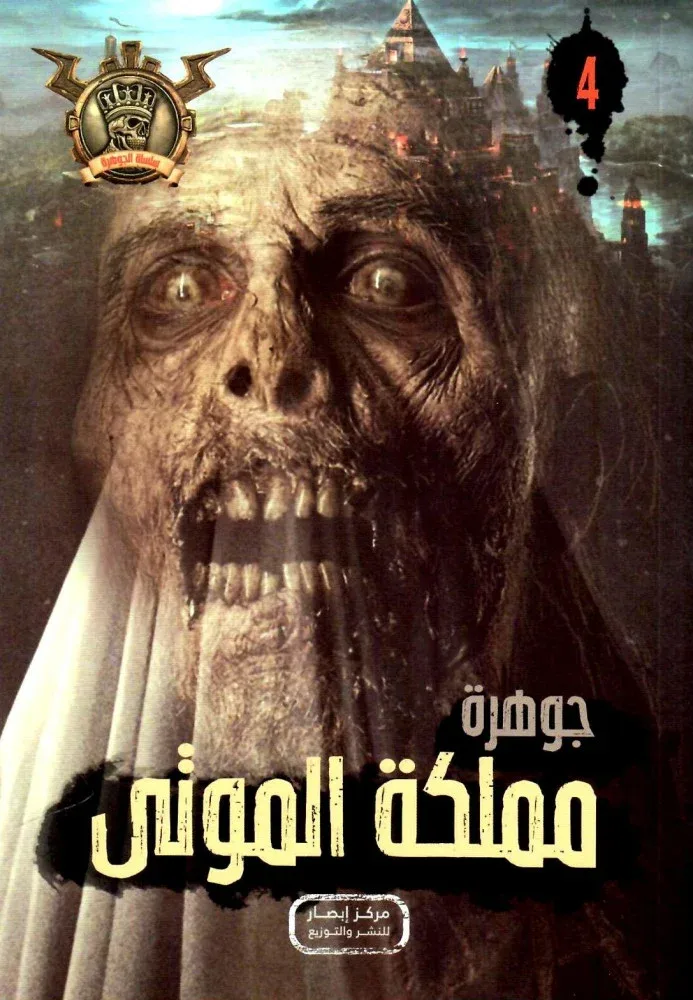 جوهرة مملكة الموتى - 4