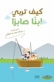 كيف تربي ابنا صابرا