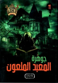 جوهرة المعبد الملعون - 11
