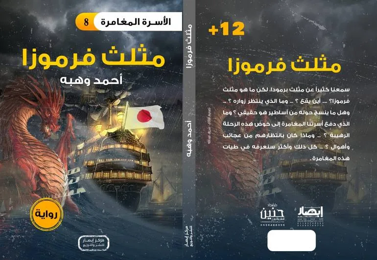 سلسلة الأسرة المغامرة – مثلث فرموزا
