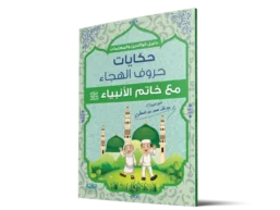 حكايات حروف الهجاء مع خاتم الأنبياء