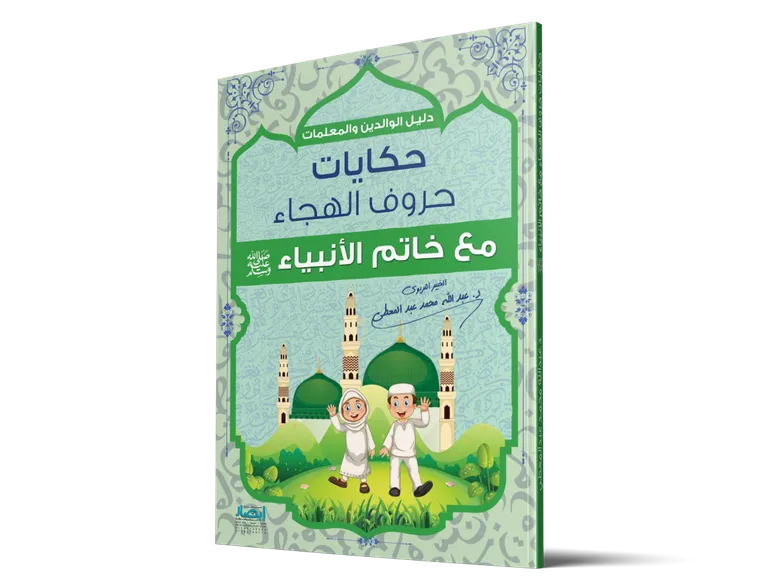 حكايات حروف الهجاء مع خاتم الأنبياء
