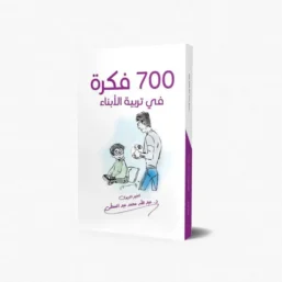 700 فكرة في تربية الأبناء