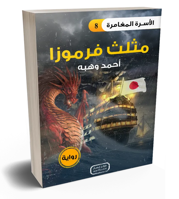 سلسلة الأسرة المغامرة – مثلث فرموزا