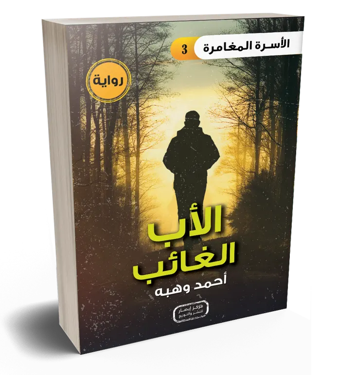 سلسلة الأسرة المغامرة – الأب الغائب