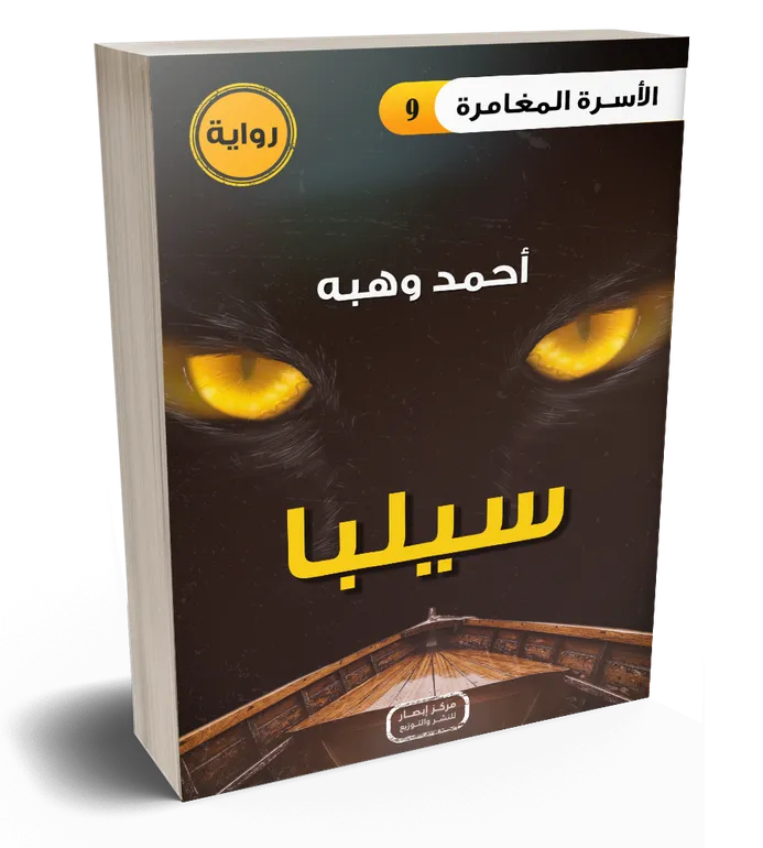 سلسلة الأسرة المغامرة – سيلبا