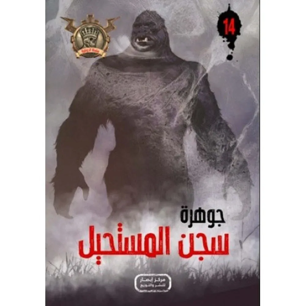 جوهرة سجن المستحيل - 14