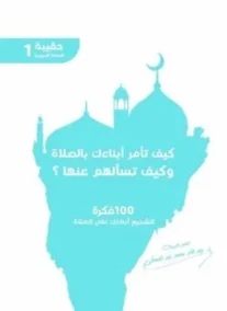 حقيبة الصلاة التربوية 1 – كيف تأمر أبناءك بالصلاة وكيف تسألهم عنها؟