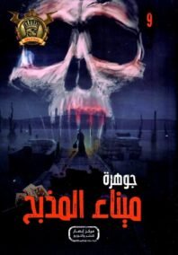 جوهرة ميناء المذبح - 9