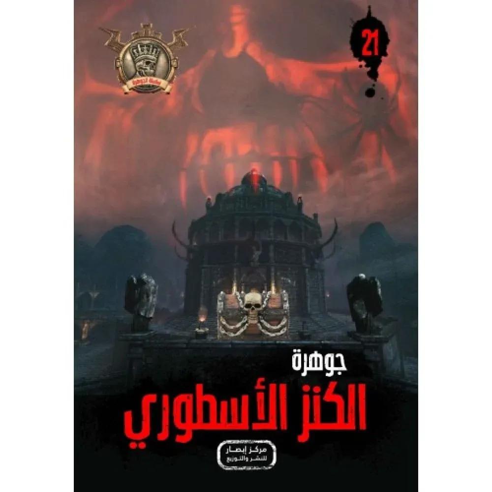 جوهرة الكنز الاسطوري - 21