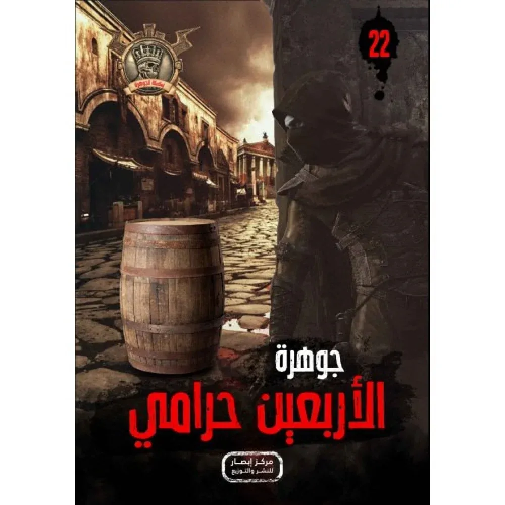 جوهرة الاربعين حرامي - 22