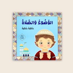 الوضوء الصلاة اولاد