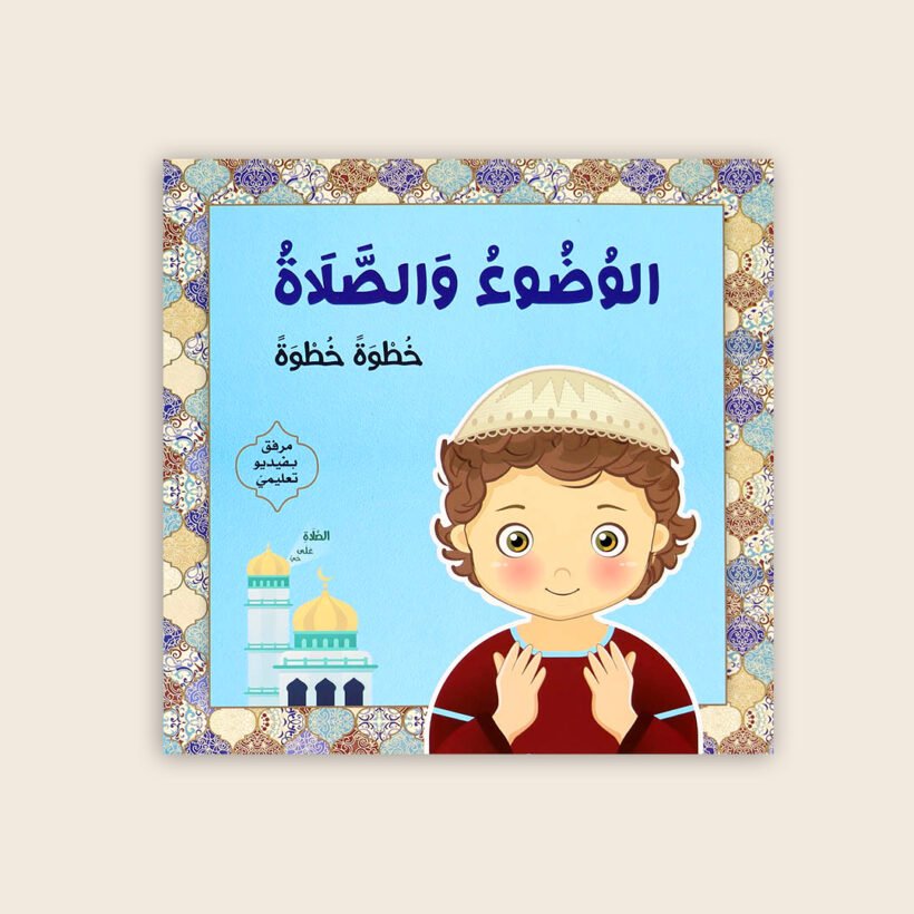الوضوء الصلاة اولاد