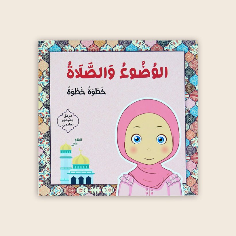 الوضوء و الصلاة بنات