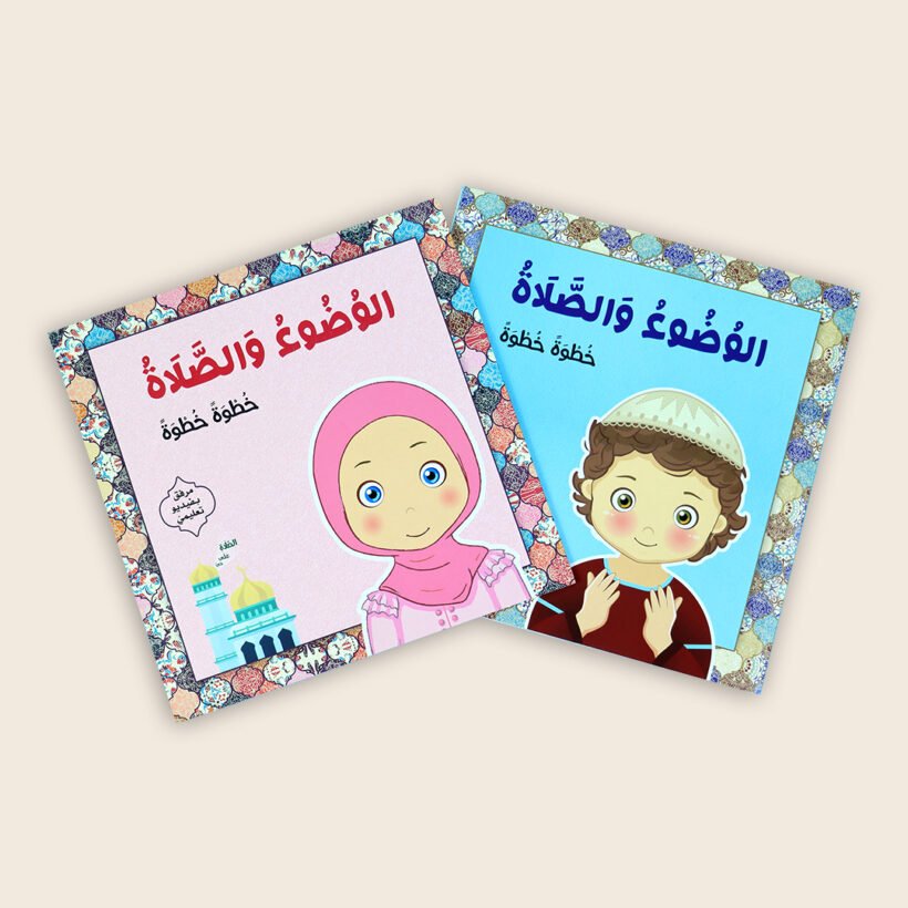 الوضوء الصلاة اولاد