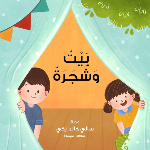 بيت و شجرة