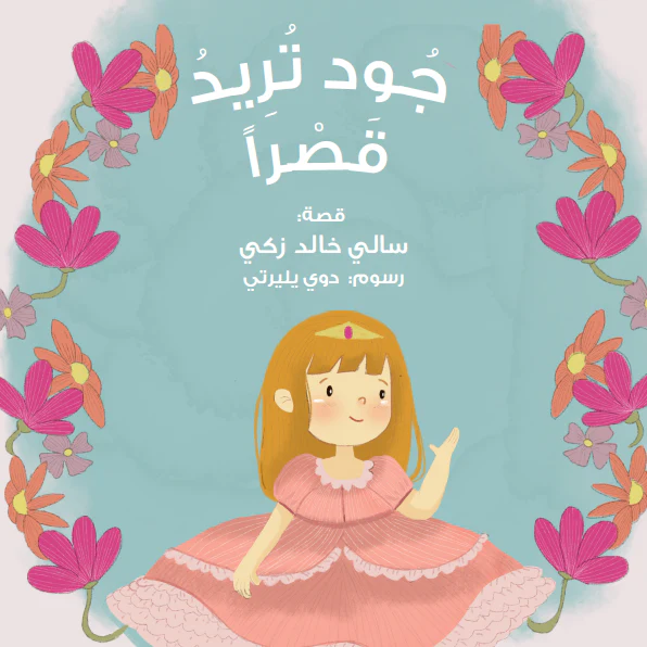 جود تريد قصراً