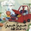 مجموعة خيرا خيرا إن شاء الله