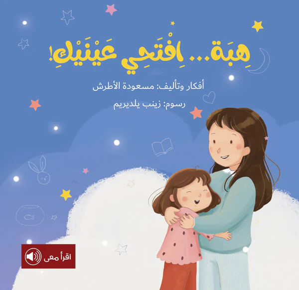هبة افتحي عينيك