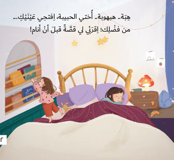 هبة افتحي عينيك