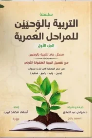 كتاب التربية بالوحيين للمراحل العمرية