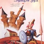 دون كيشوت