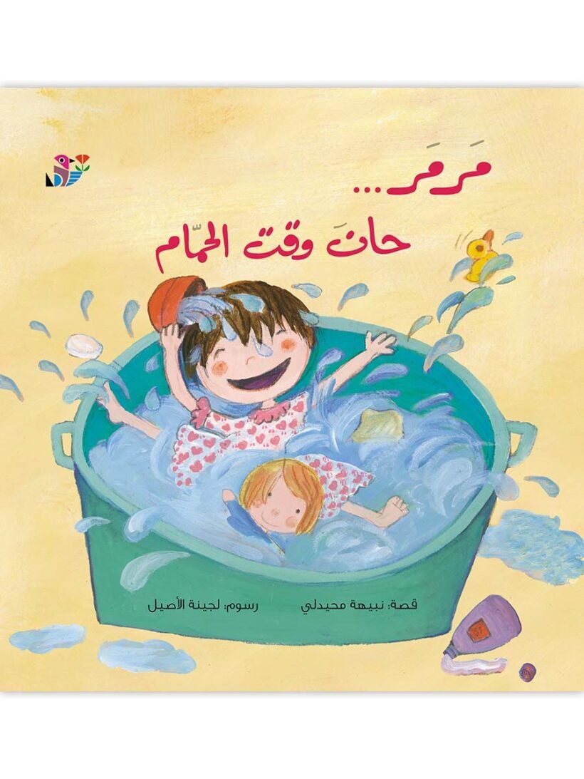 مرمر … حان وقت الحمام