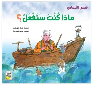 قصص التسامح - ماذا كنت ستفعل