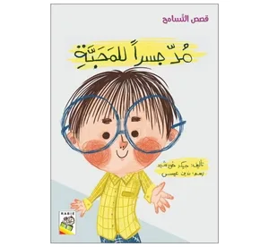 قصص التسامح - مد جسراً للمحبة