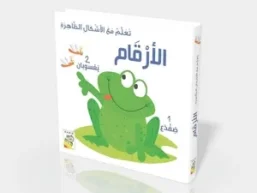 تعلم مع الأشكال الظاهرة - الأرقام