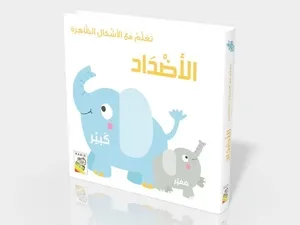 تعلم مع الأشكال الظاهرة – الأضداد