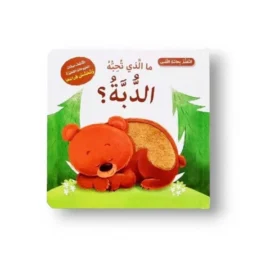 التعلم بحاسة اللمس - ما الذي تحبه الدبة