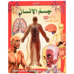 اكتشف جسم الانسان بتقنية 3D