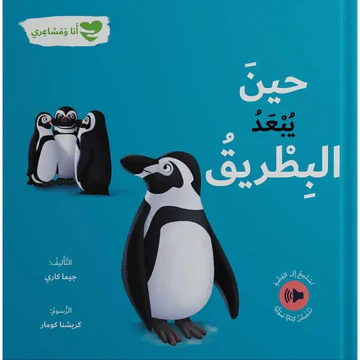 حين يبعد البطريق – أنا و مشاعري