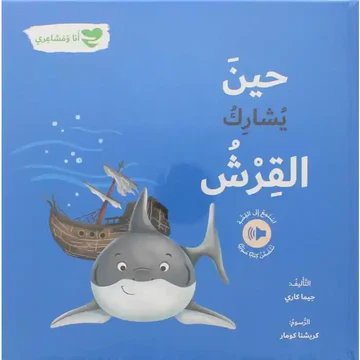 حين يشارك القرش – أنا و مشاعري