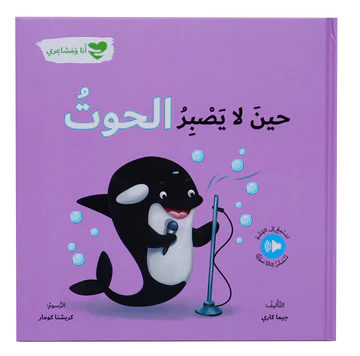 حين لا يصبر الحوت – أنا و مشاعري