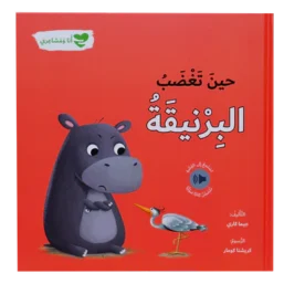حين تغضب البرنيقة - انا و مشاعري