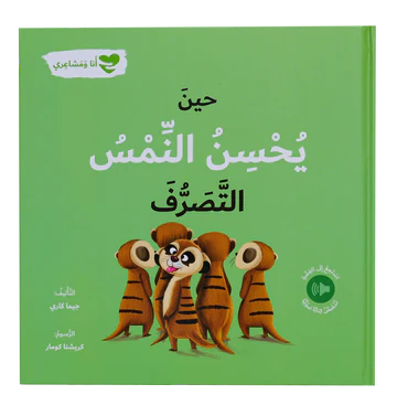 حين يحسن النمس – أنا و مشاعري