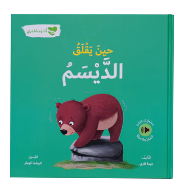 حين يقلق الديسم – أنا و مشاعري