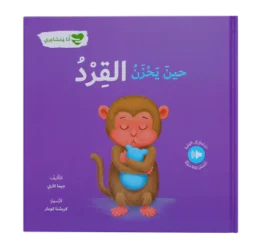 حين يحزن القرد - انا و مشاعري