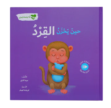 حين يحزن القرد – أنا و مشاعري