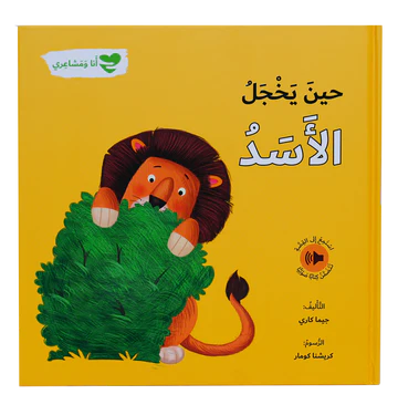 حين يخجل الأسد – أنا و مشاعري