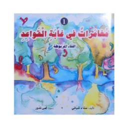 مغامرات في غابة القواعد الاول التاء المربوطة سلسلة القواعد