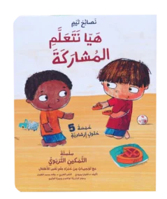 سلسلة التمكين التربوي - هيا نتعلم المشاركة