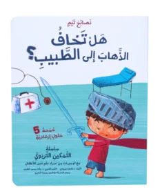سلسلة التمكين التربوي - هل تخاف الذهاب إلى الطبيب؟