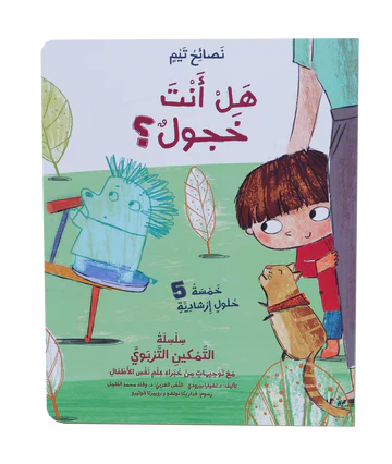 نصائح تيم - هل أنت خجول