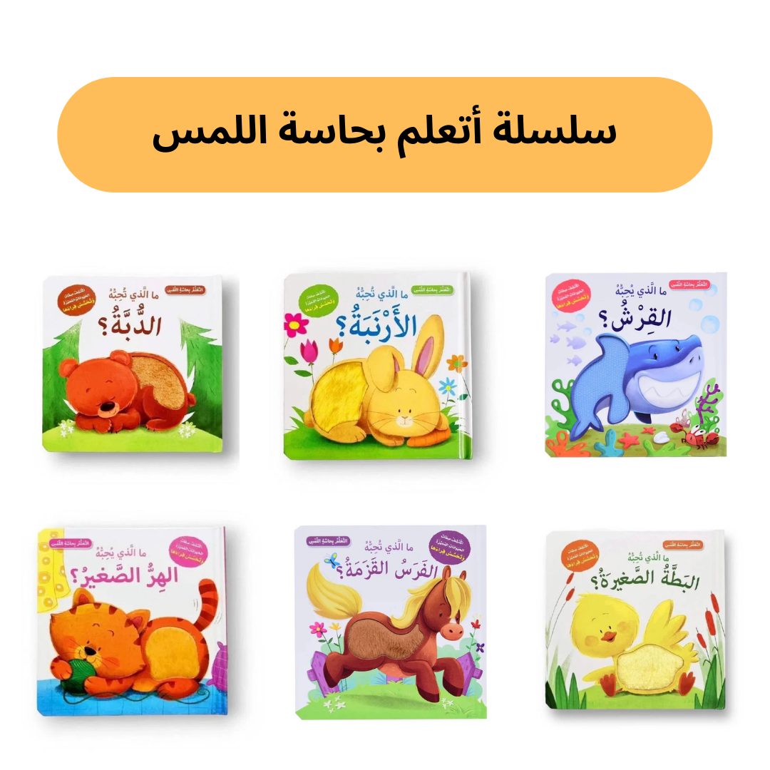 سلسلة أتعلم بحاسة اللمس