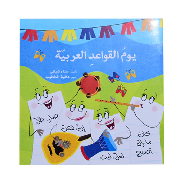 سلسلة قواعداللغة العربية – يوم القواعد العربية