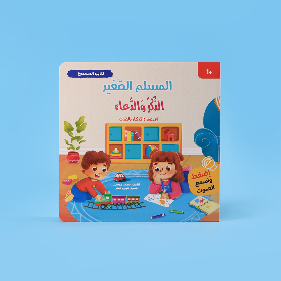 سلسلة المسلم الصغير-الذكر و الدعاء